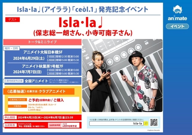 保志総一朗さん、小寺可南子さん、森本貴大さんによる音楽ユニット「Isla・la♩（アイララ）」の全6曲、デジタルブックレット（仮）、スペシャルデジタルコンテンツがセットになったダウンロードカードが6月5日（水）に発売！