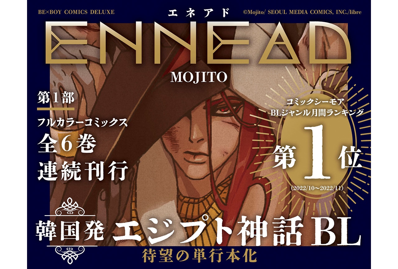 エジプト神話BL『エネアド』日本語版コミックス1・2巻が本日発売