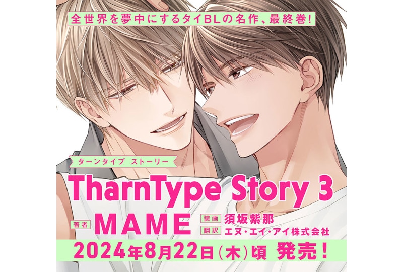 TharnType Story日本語翻訳版小説3巻8/22頃発売