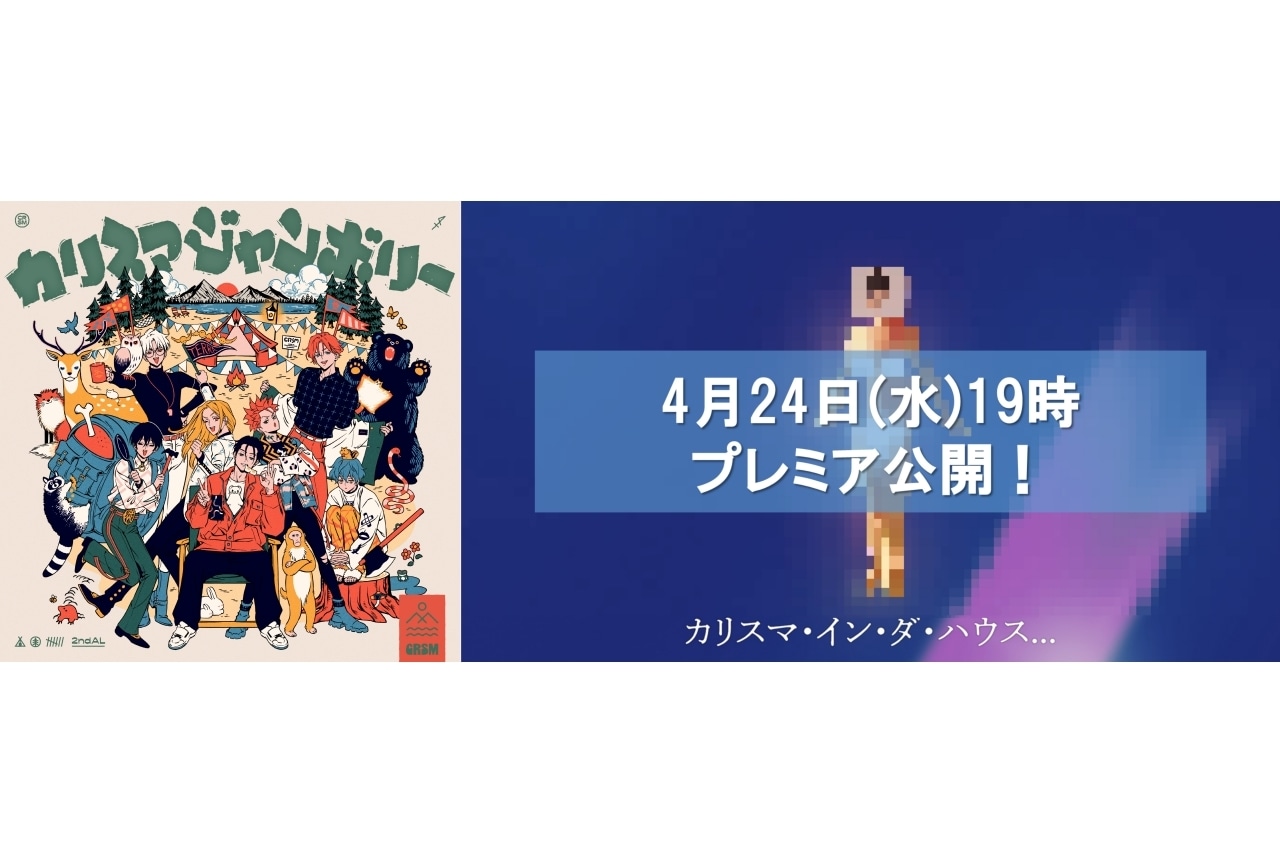 『カリスマ』2ndアルバム収録曲のタイトル解禁｜MVが4月24日に公開