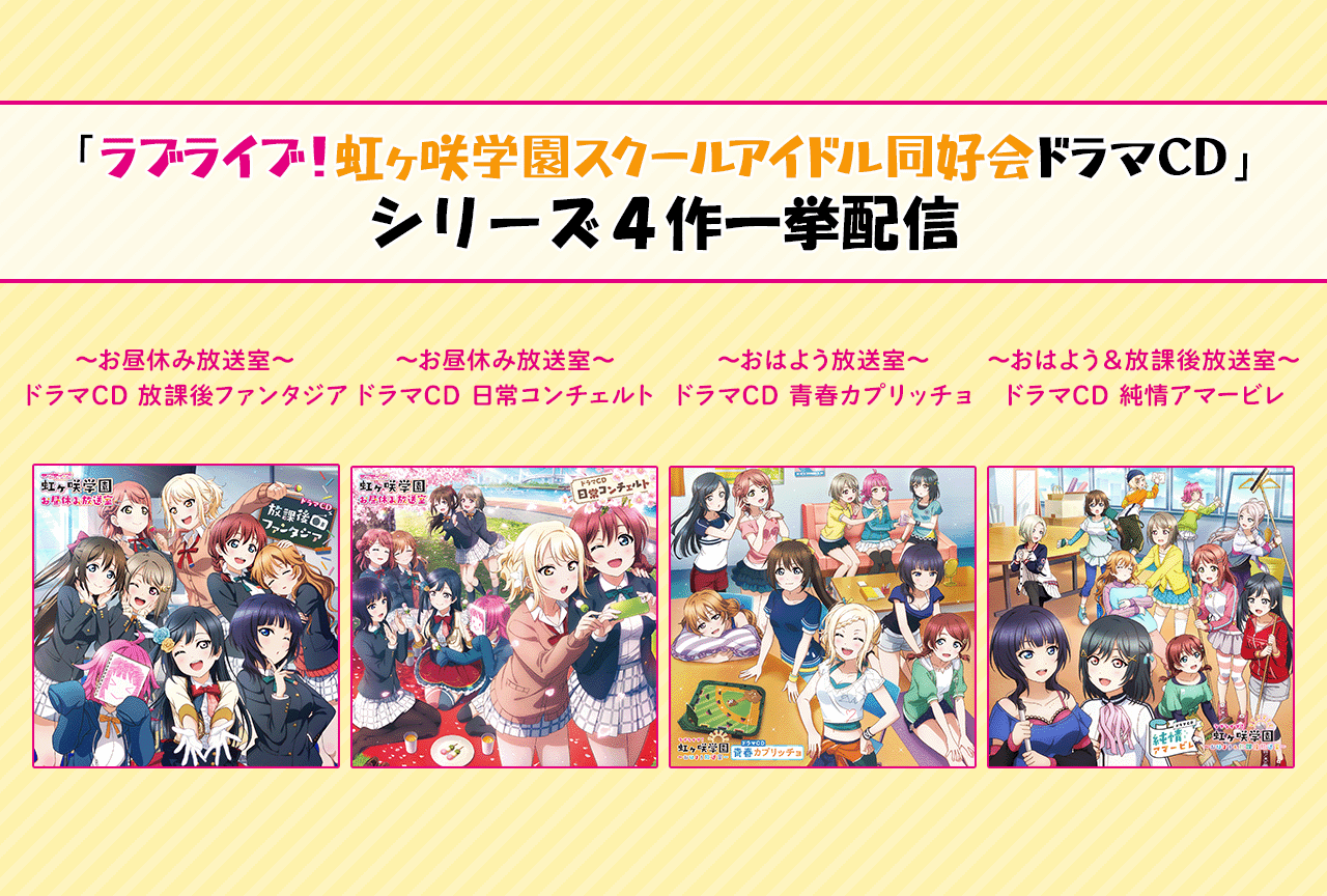 「ラブライブ！虹ヶ咲学園スクールアイドル同好会ドラマCD」シリーズ4作配信・データ販売開始！