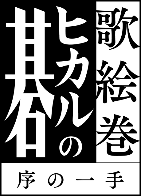 週刊少年ジャンプで連載された原作・ほったゆみ先生、漫画・小畑健先生によるコミックス『ヒカルの碁』が舞台化決定！