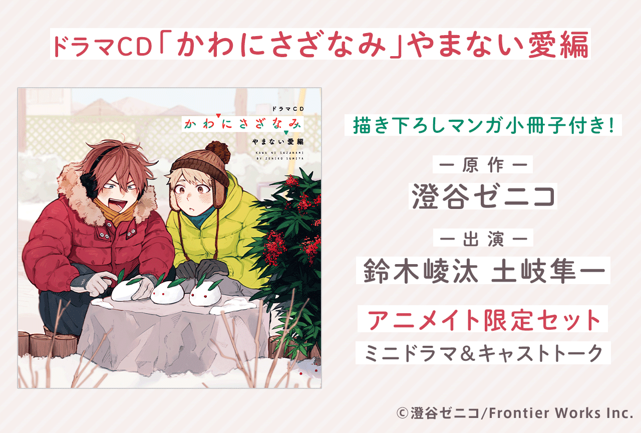 BLドラマCD「かわにさざなみ」やまない愛編（出演声優：鈴木崚汰 土岐 ...