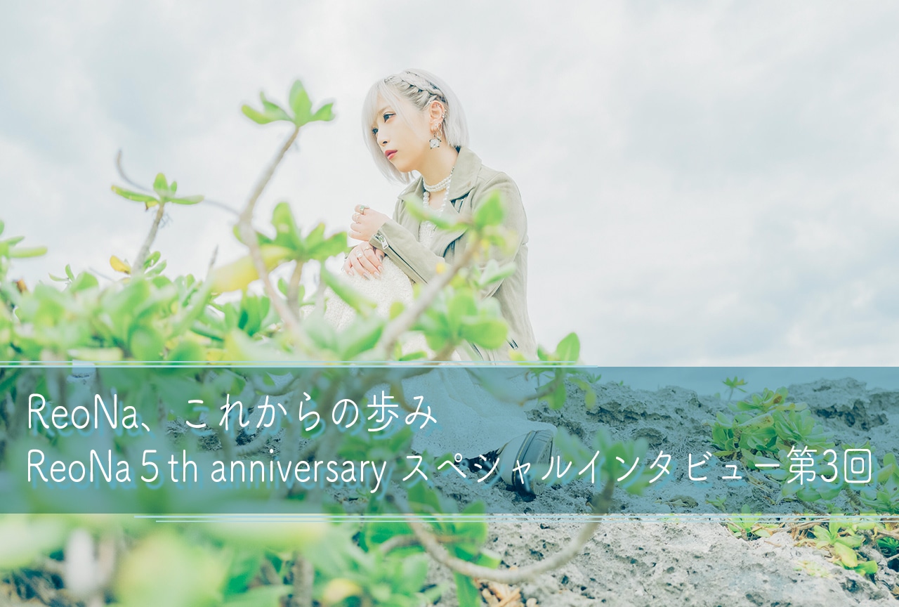 ReoNa、これからの歩み｜ReoNa５th anniversary スペシャルインタビュー第3回