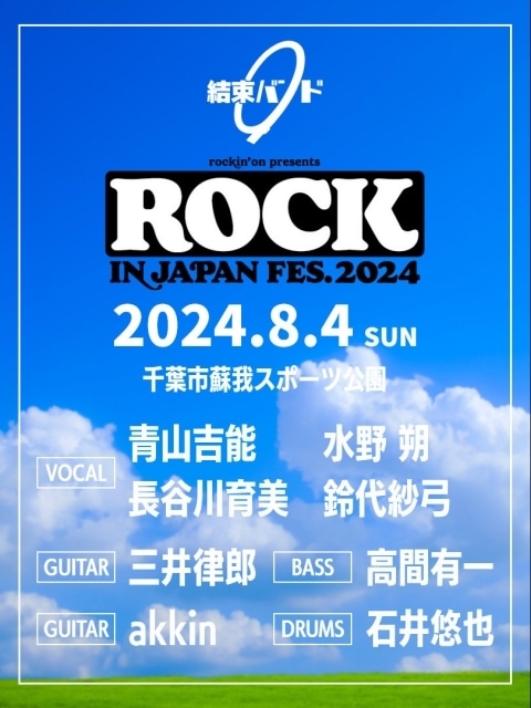 『ぼっち・ざ・ろっく！』の結束バンドが「ROCK IN JAPAN FESTIVAL 2024」に参戦決定！-1