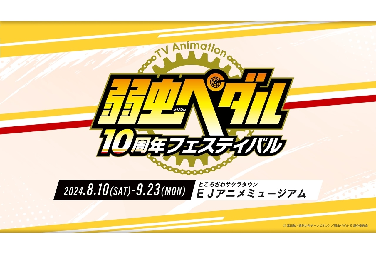 TVアニメ『弱虫ペダル』10周年フェス開催