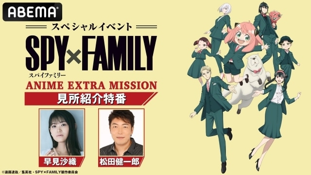 『SPY×FAMILY』特別番組公式レポートが到着｜早見沙織さん、松田健一郎さんが生出演し、6月9日に開催されるスペシャルイベント情報を公開