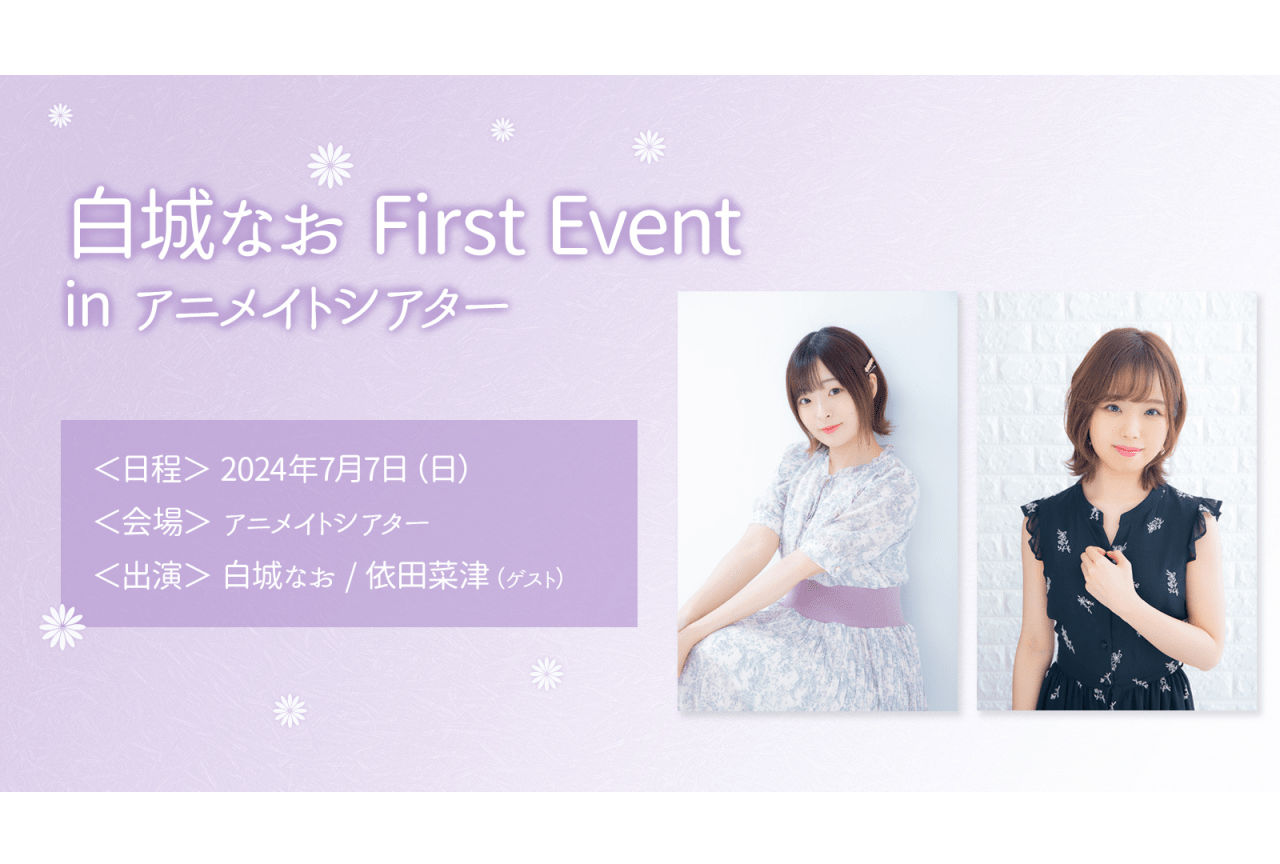 白城なお First Event in アニメイトシアター　6月7日(金)よりチケット販売開始！
