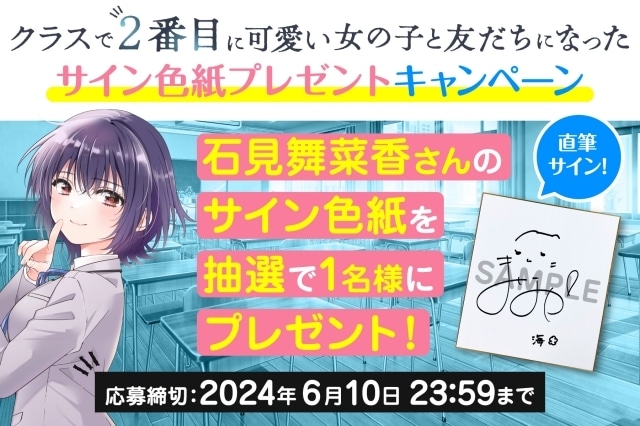 『クラスで2番目に可愛い女の子と友だちになった』石見舞菜香さん出演のポエトリーリーディング動画が公開！　サインプレゼントキャンペーン実施