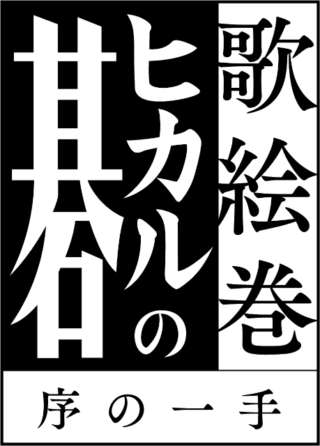 週刊少年ジャンプで連載されたコミックス『ヒカルの碁』の舞台より、真野拓実さん、北出流星さんら追加キャスト7人が解禁!!