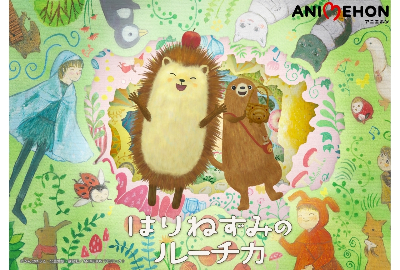 絵本『はりねずみのルーチカ』がショートアニメ化｜5月10日より放送