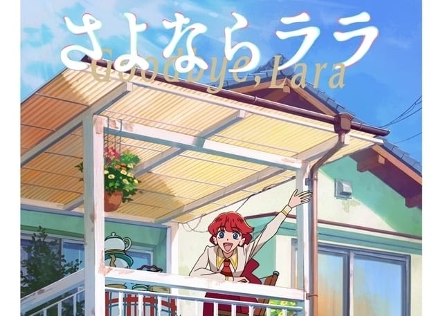 さよならララ|アニメ声優・キャラクター・登場人物・最新情報一覧 | アニメイトタイムズ