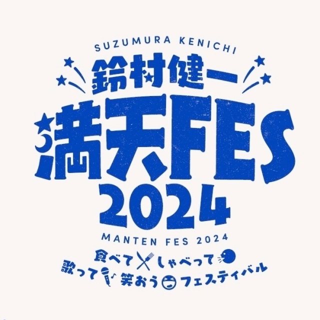 「鈴村健一 満天 FES 2024 ~食べて、しゃべって、歌って、笑おうフェスティバル~」が開催！　「満天LIVE」がパワーアップして5年ぶりに復活