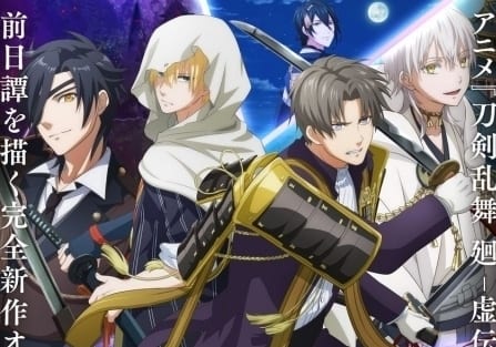 刀剣乱舞 廻 -々伝 近し侍らうものら-｜アニメ声優・映画・最新情報