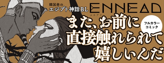 エジプト神話BL『ENNEAD（エネアド）』の日本語版コミックス第3巻が本日発売！　日本公式Xでは、非売品色校が当たるキャンペーンも実施!!-2