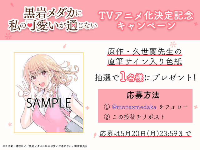 “モテ女子×禁欲男子のラブコメディ”『黒岩メダカに私の可愛いが通じない』がTVアニメ化決定！　原作者・久世蘭先生、奥村よしあき監督のコメントが到着