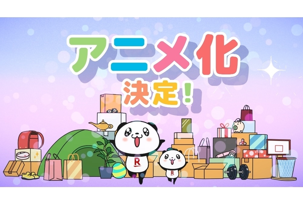 『お買いものパンダ!』2024年秋アニメ化、声優は大谷育江
