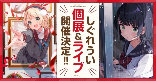 しぐれうい、パシフィコ横浜にてライブイベント、8月末から大型個展の開催決定！ | アニメイトタイムズ