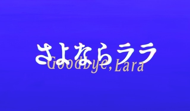 キネマシトラスが完全オリジナルアニメーション『さよならララ』『Ninja Skooler』の制作を発表！ティザービジュアル・PV・スタッフ公開-4