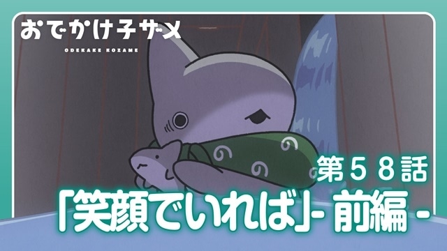 『おでかけ子ザメ』より、第58話「笑顔でいれば-前編-」のあらすじと先行場面カットが公開！“サメの飼育種類数日本一”アクアワールド・大洗がコラボレーション！-1