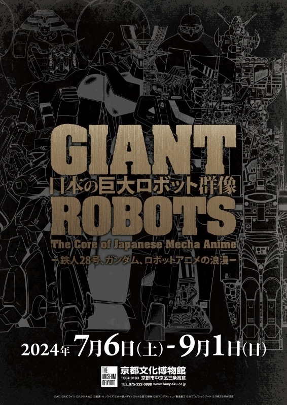 展覧会「日本の巨大ロボット群像−鉄人28号、ガンダム、ロボットアニメの浪漫−」が2024年7月6日(土)～9月1日(日)京都で開催！ 6月8日(土)アニメイト通販で前売券の販売開始！