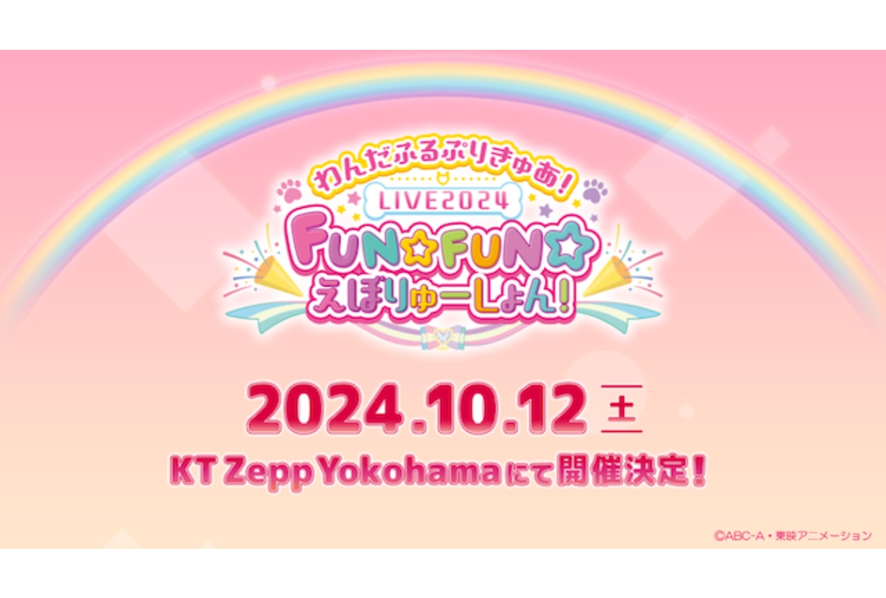 「わんだふるぷりきゅあ！LIVE2024 FUN☆FUN☆えぼりゅーしょん！」10月12日開催決定
