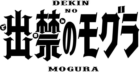 『出禁のモグラ』コミックス7巻発売記念！　江口夏実先生インタビュー「モグラのキャラクター自体は、『鬼灯の冷徹』より先にできていました」-1
