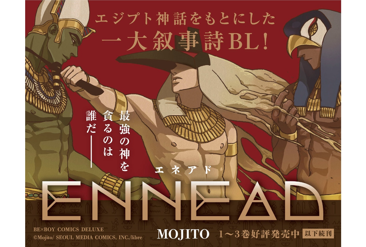 『ENNEAD（エネアド）』日本語版コミックス3巻が5/20発売