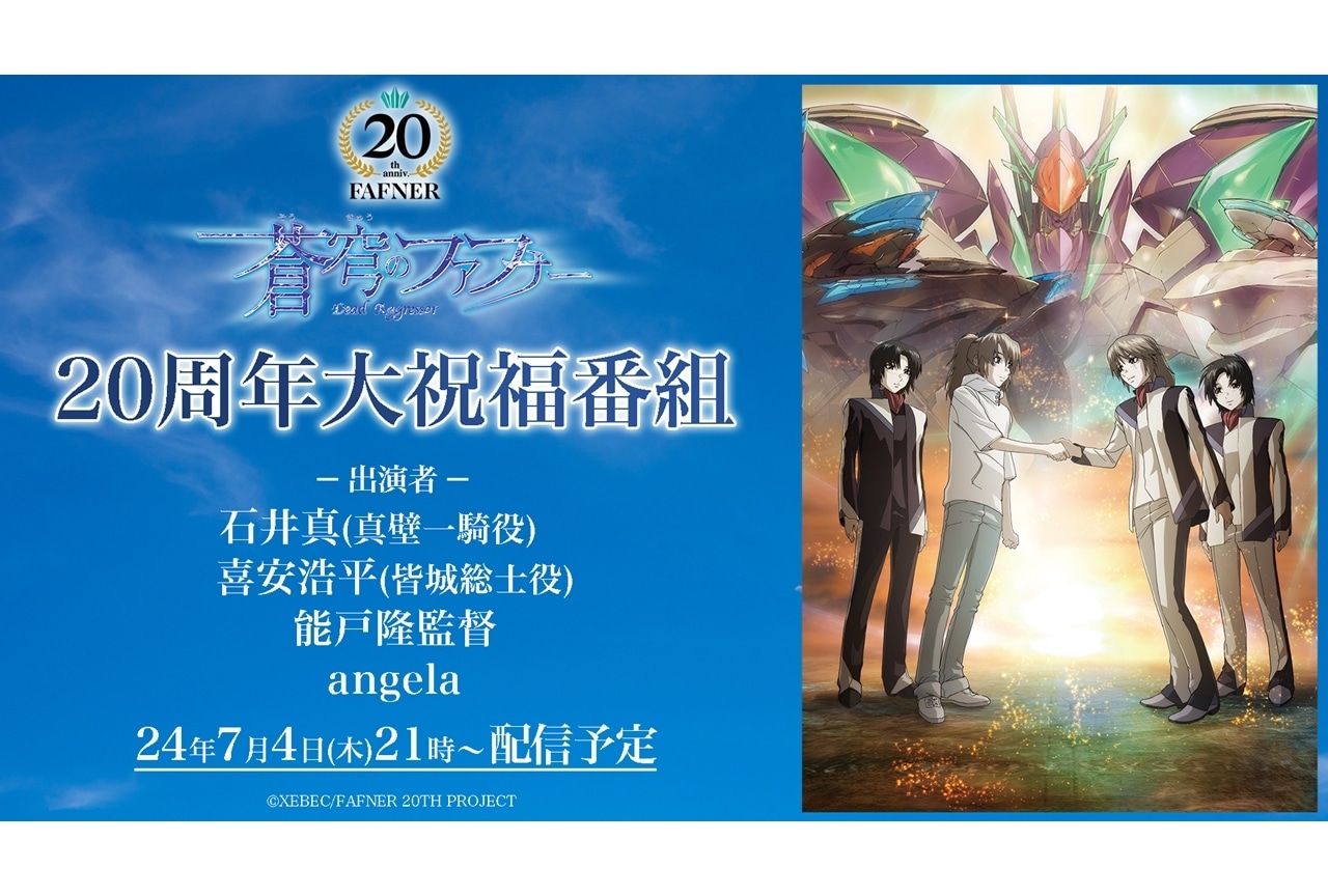 『蒼穹のファフナー』シリーズ20周年記念特番が配信決定！