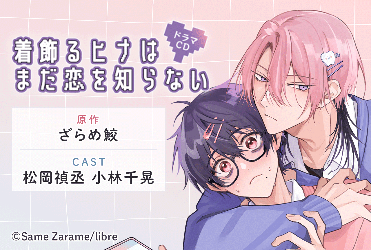 百瀬あん原作のBLCD『ハジメテだけどカメラの前で』2/14発売 