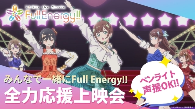 『i☆Ris the Movie – Full Energy!! -』“i☆Risが本編を初めて見てみた動画”公開｜副音声上映＆全力応援上映会の実施が決定