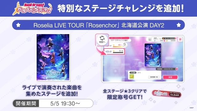 Roselia LIVE TOUR「Rosenchor」北海道公演が5月4日・5日に開催！