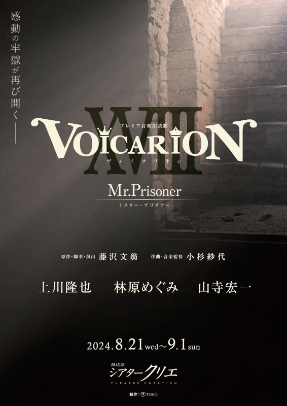 上川隆也さん・林原めぐみさん・山寺宏一さん出演！ 「プレミア音楽朗読劇 VOICARION XVIII～Mr.Prisoner～」が2024年8月21日(水)～9月1日(日)上演！ 5月29日(水)アニメイト通販で割引価格のチケット販売開始！