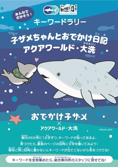 『おでかけ子ザメ』より、第58話「笑顔でいれば-前編-」のあらすじと先行場面カットが公開！“サメの飼育種類数日本一”アクアワールド・大洗がコラボレーション！-9