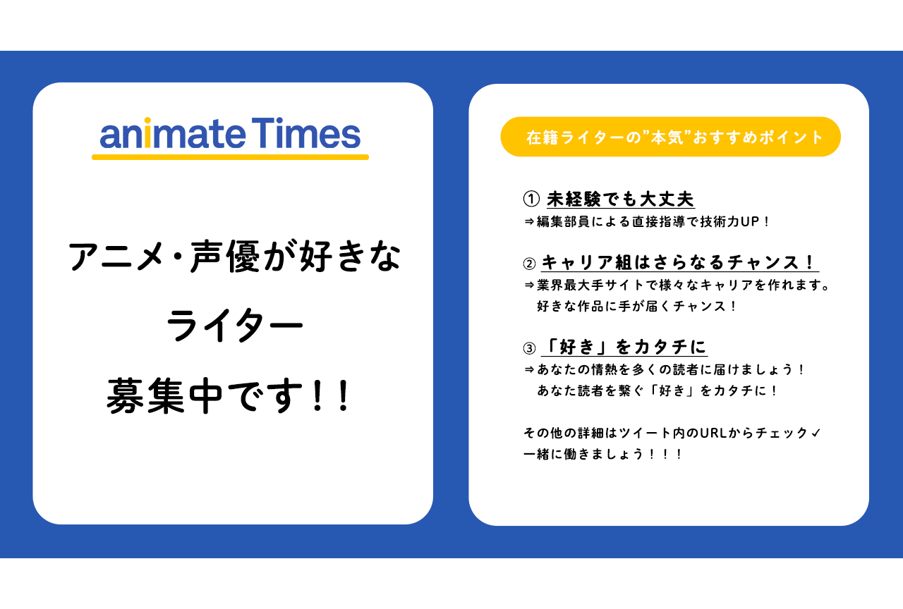 アニメイトタイムズ新規ライター採用応募受付中です！