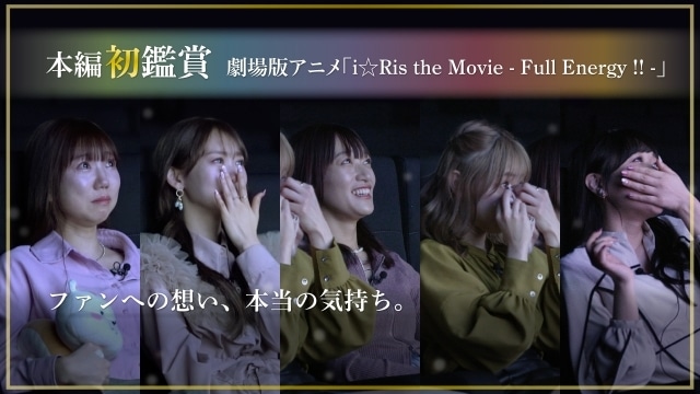 『i☆Ris the Movie – Full Energy!! -』“i☆Risが本編を初めて見てみた動画”公開｜副音声上映＆全力応援上映会の実施が決定-1