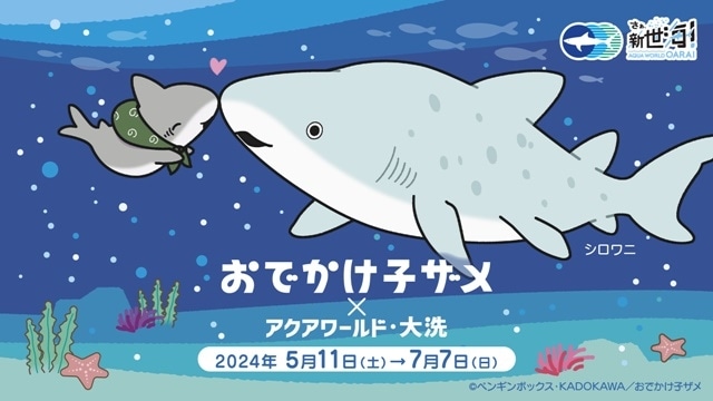 『おでかけ子ザメ』より、第58話「笑顔でいれば-前編-」のあらすじと先行場面カットが公開！“サメの飼育種類数日本一”アクアワールド・大洗がコラボレーション！-8