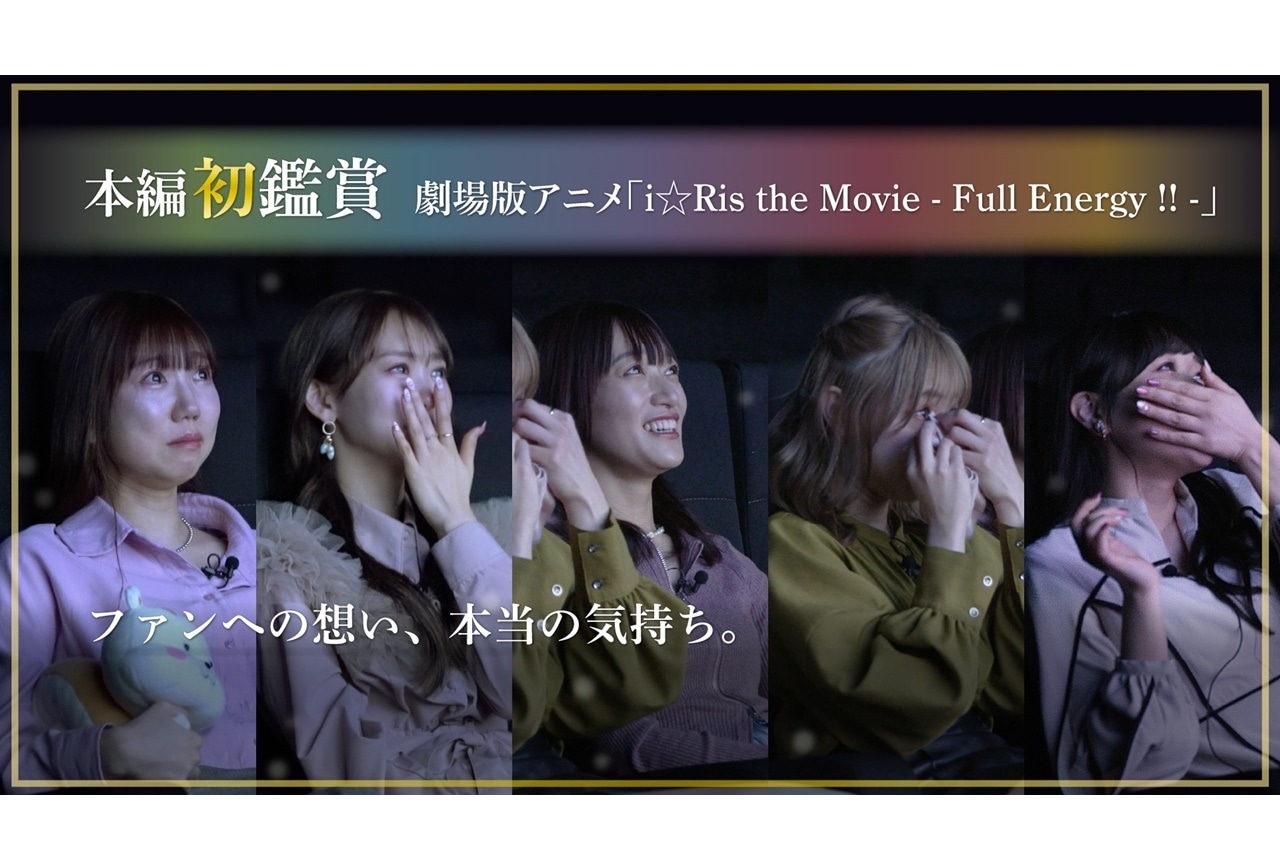 『i☆Ris the Movie - Full Energy!! -』“i☆Risが本編を初めて見てみた動画”が公開