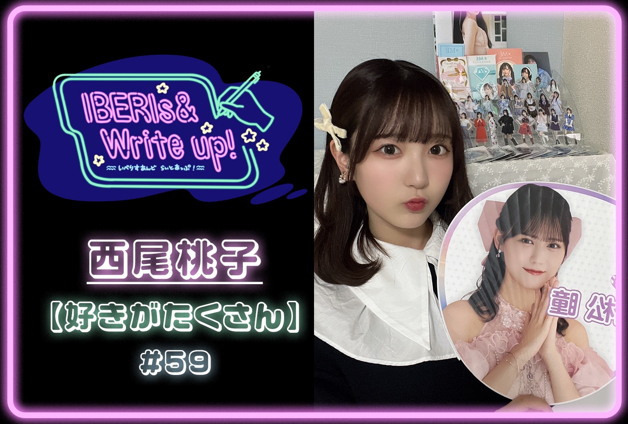 コラム連載「IBERIs& Write Up！」西尾桃子 #59【好きがたくさん】