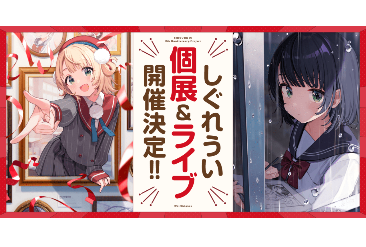 しぐれうい、パシフィコ横浜にてライブイベント、8月末から大型個展の開催決定！