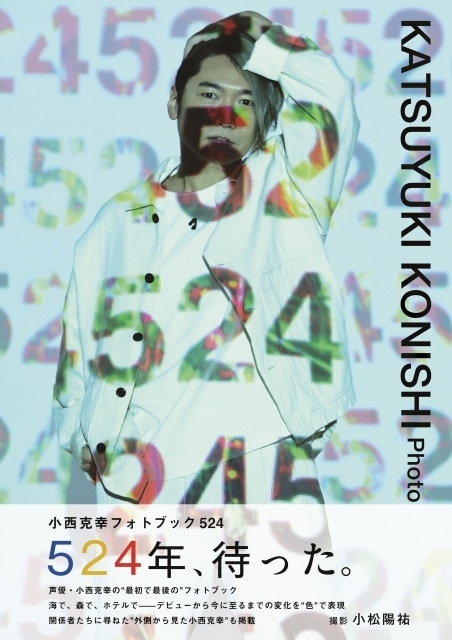 小西克幸さんの“最初で最後”となるフォトブックのタイトルが「524」に決定！｜表紙、イベント情報が解禁-2