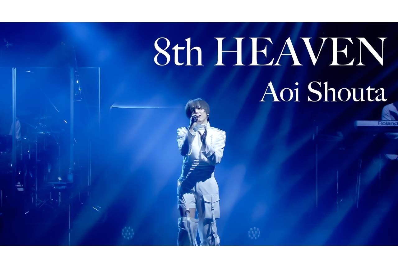 蒼井翔太、最新ライブBlu-rayより「8th HEAVEN」の映像が公開