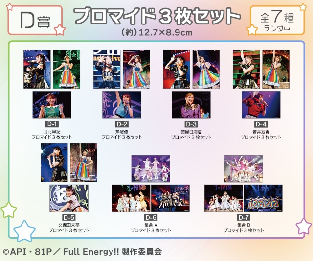 『i☆Ris the Movie – Full Energy!! -』オンラインくじが販売開始！　歴代アーティスト写真やライブ写真を使用した景品が必ず当たる!!