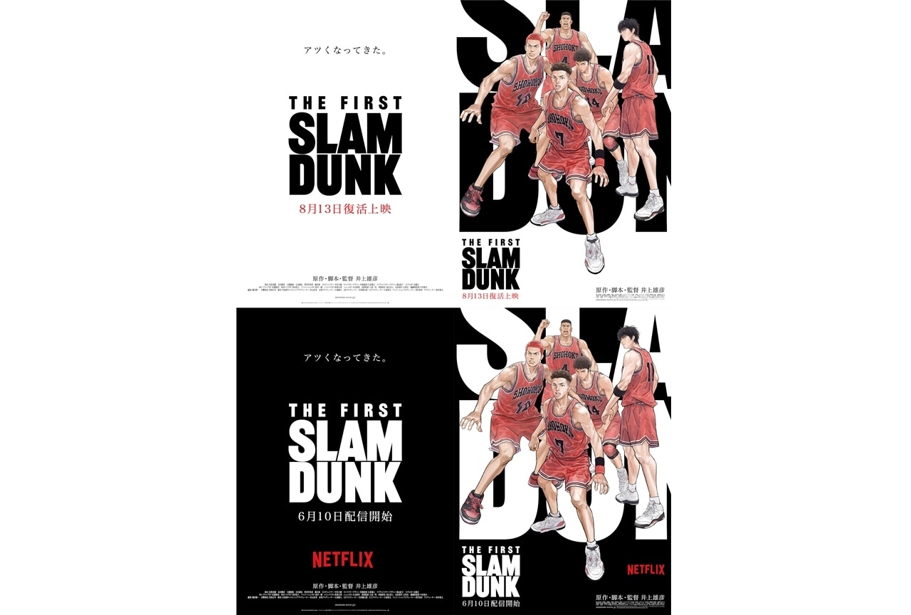 『THE FIRST SLAM DUNK』8月13日より復活上映｜6月10日よりNetflix独占配信