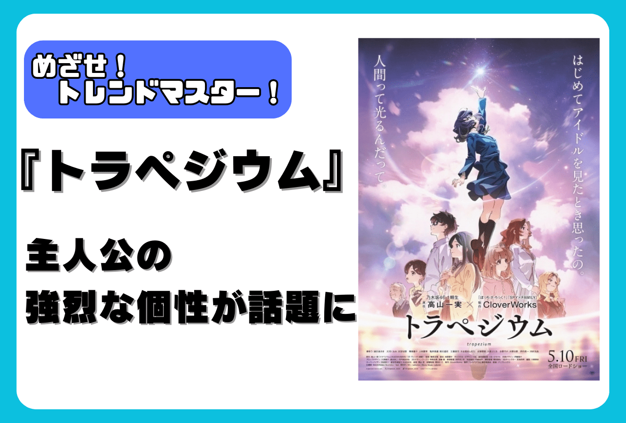 映画『トラペジウム』主人公がやばいって本当？【めざせ！ トレンドマスター！】