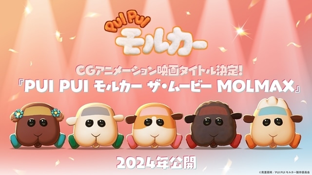 PUI PUI モルカー ザ・ムービー MOLMAXの画像-1