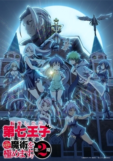 転生したら第七王子だったので、気ままに魔術を極めます 第2期