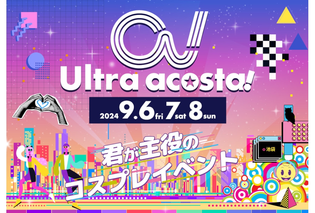 Ultra acosta!が池袋ンシャインシティで9/6～8開催