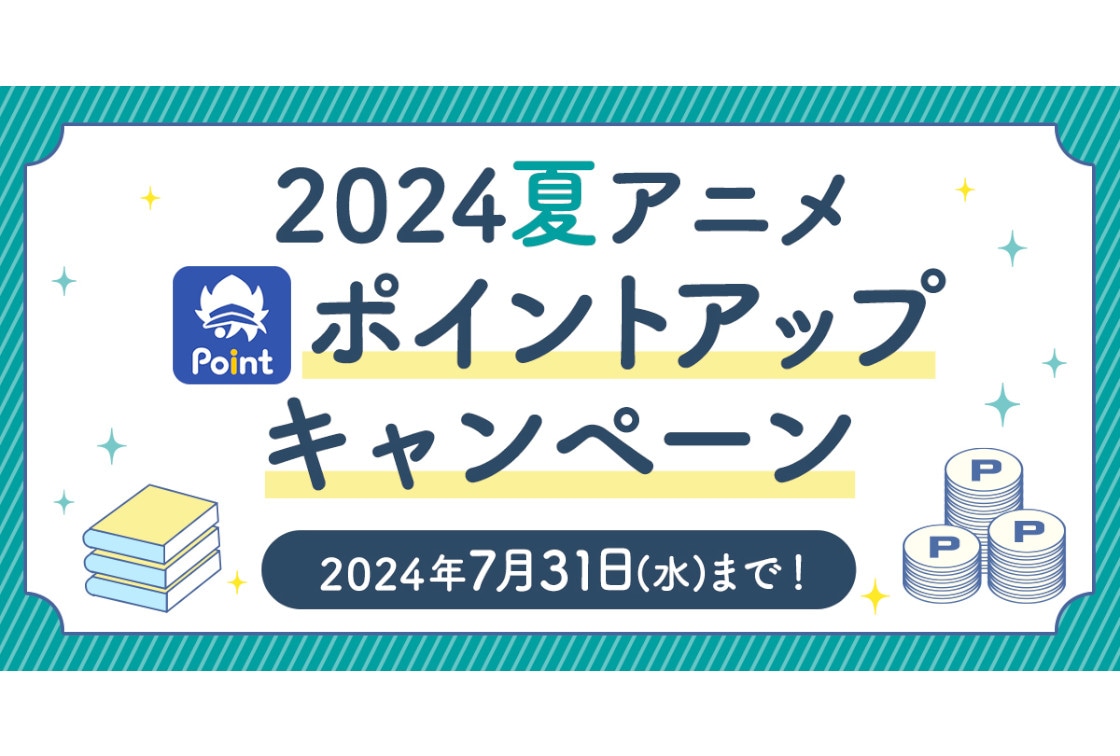 アニメイト通販で2024夏アニメ ポイントアップキャンペーン開始