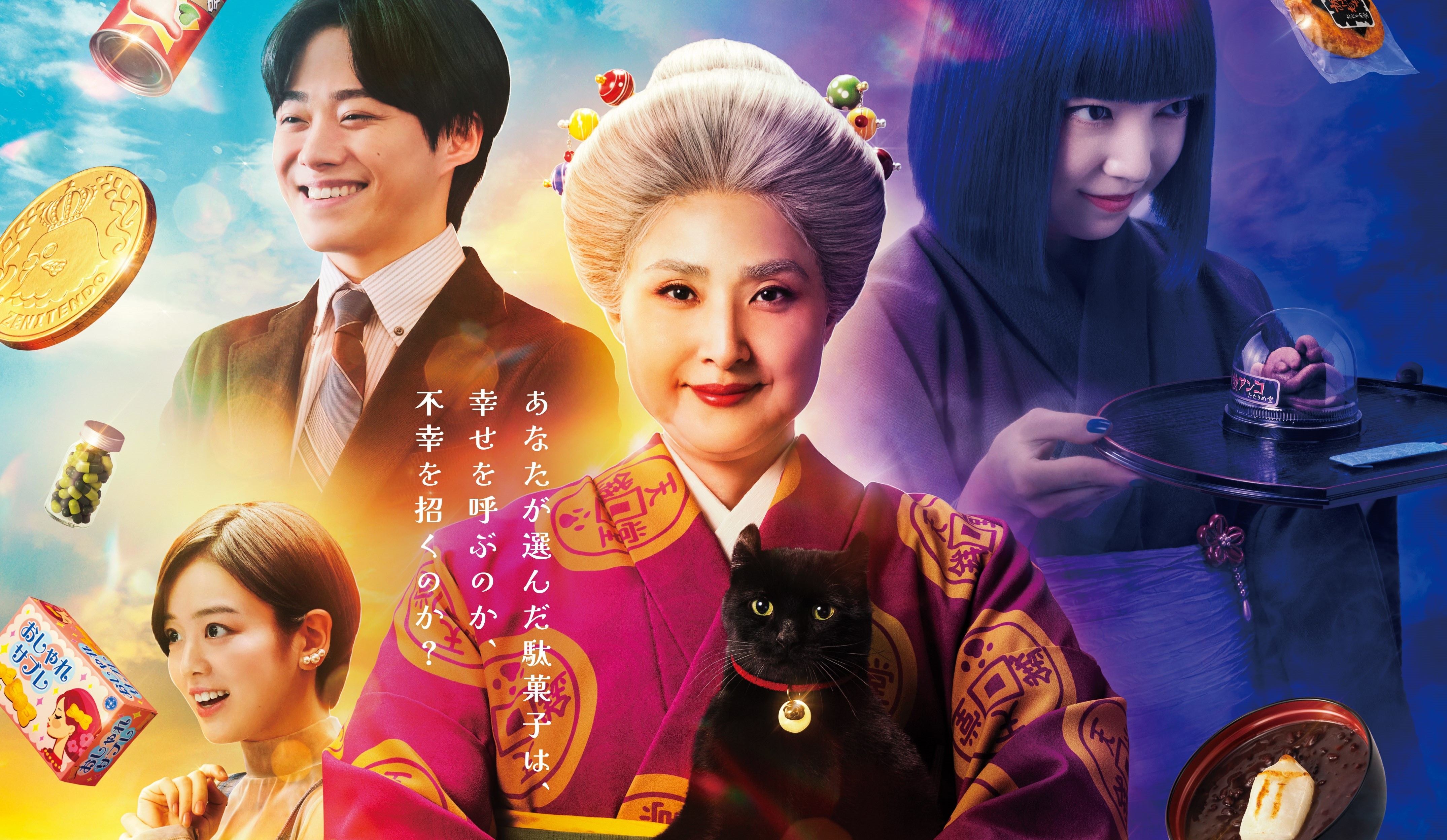 映画「ふしぎ駄菓子屋 銭天堂」12月公開で実写映画化決定！主演は天海祐希に｜最新の映画ニュースならMOVIE WALKER PRESS 映画パンフレット 映画 ふしぎ駄菓子屋 銭天堂